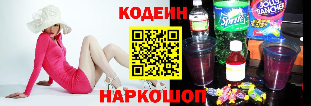 Codein напиток Lean (лин)  Вход с VPN  Codein Purple Drank  Аксай 